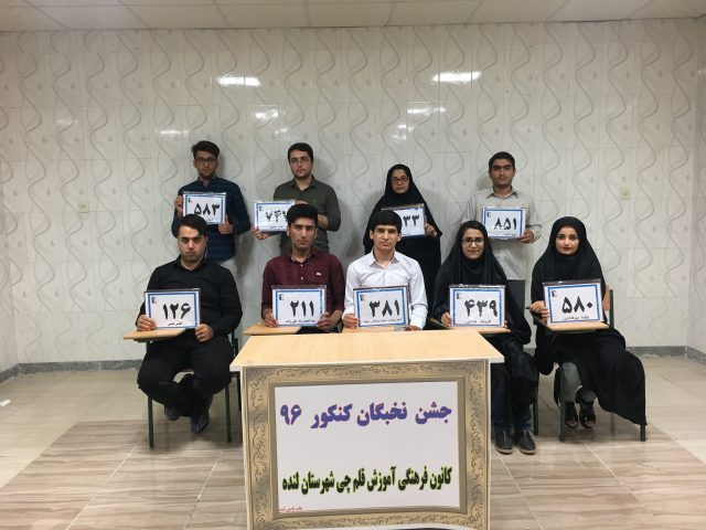 نتیجه آزمون 24 شهریور 96 کانون فرهنگی آموزش واحد لنده نتیجه آزمون 24 شهریور 96 کانون فرهنگی آموزش واحد لنده